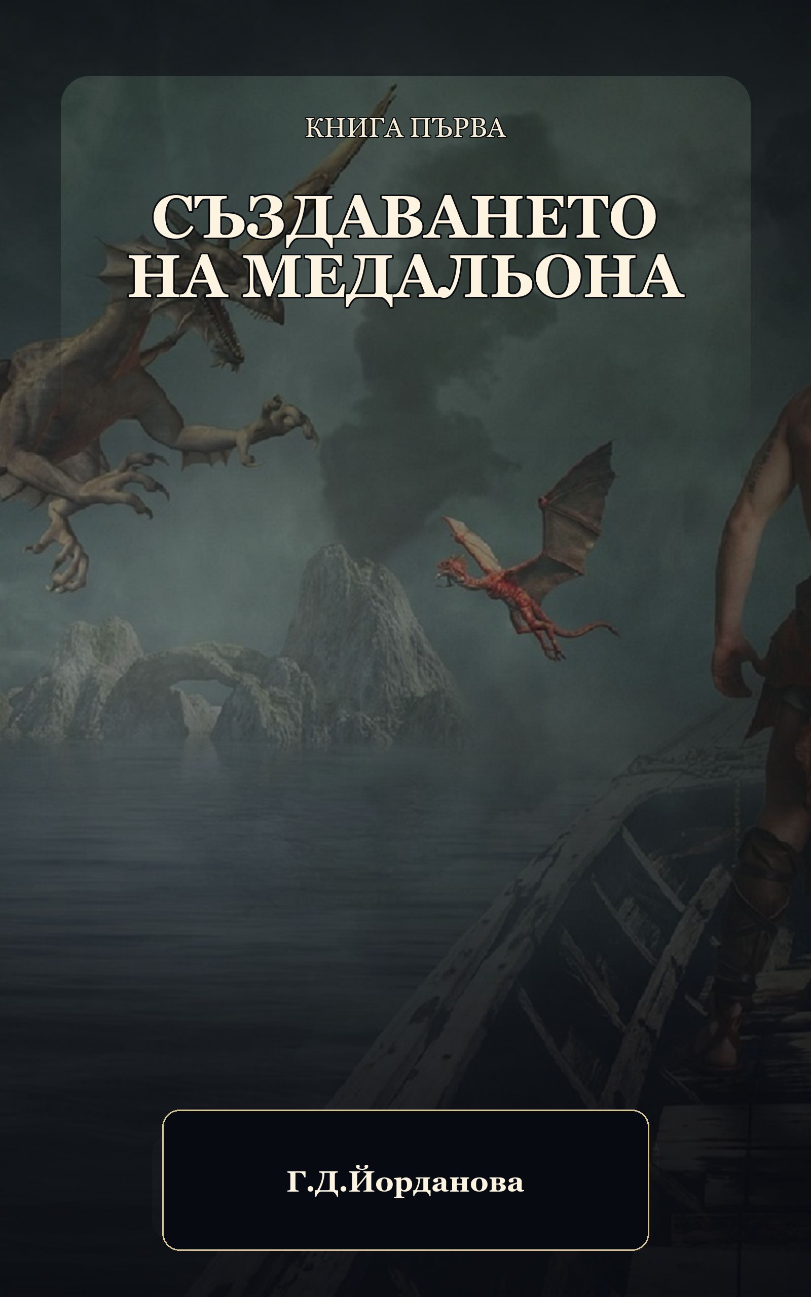 Корица на книгата Създаването на Медальона
